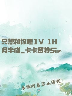 只想和你睡1V 1H月半喵